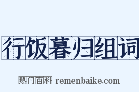 行饭暮归组词是什么意思的图片